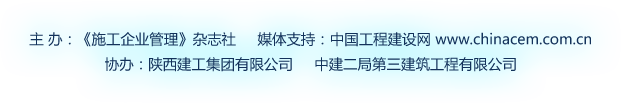主 辦：《施工企業管理》雜志社     媒體支持：工程建設網 m.candlenutkitchen.com