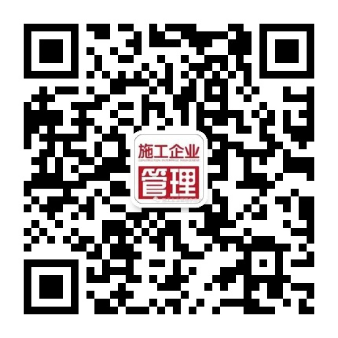 《施工企業管理雜志》