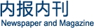 內(nèi)報內(nèi)刊
