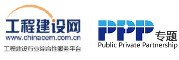 工程建設網--PPP專題